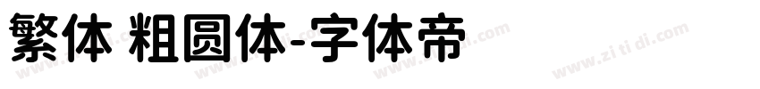 繁体 粗圆体字体转换